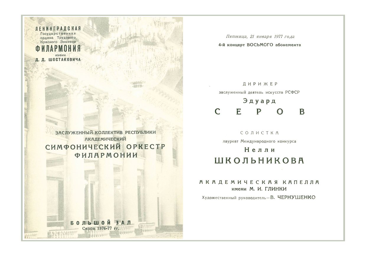 Симфонический концерт
Дирижер – Эдуард Серов